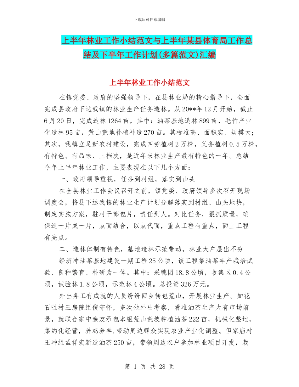 上半年林业工作小结范文与上半年某县体育局工作总结及下半年工作计划汇编_第1页