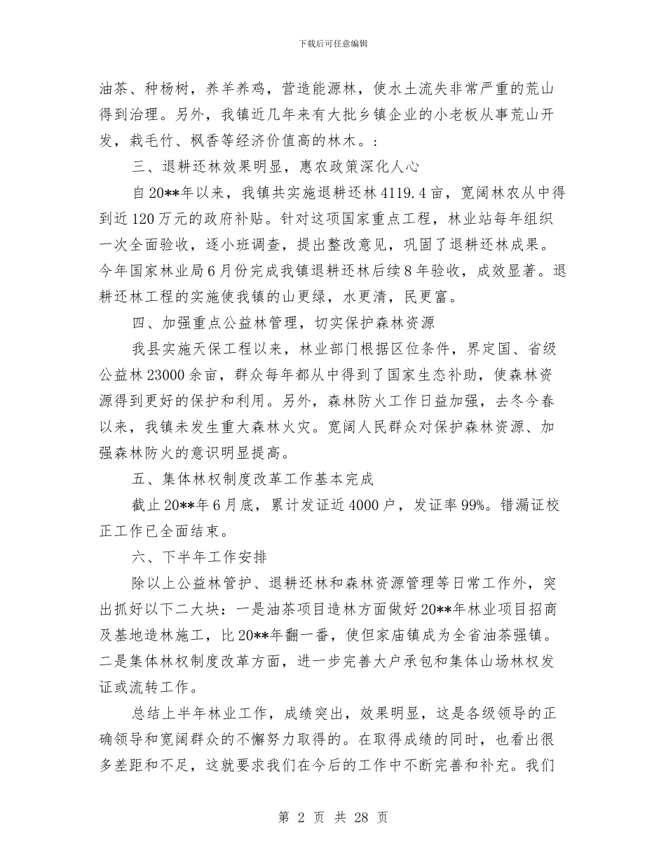 上半年林业工作小结范文与上半年某县体育局工作总结及下半年工作计划汇编_第2页