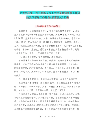 上半年林业工作小结范文与上半年某县体育局工作总结及下半年工作计划汇编