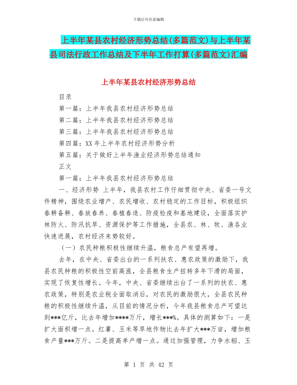 上半年某县农村经济形势总结与上半年某县司法行政工作总结及下半年工作打算(多篇范文)汇编_第1页