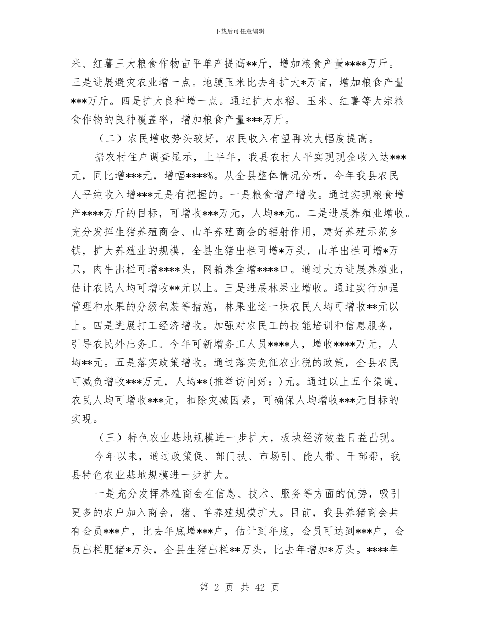 上半年某县农村经济形势总结与上半年某县司法行政工作总结及下半年工作打算(多篇范文)汇编_第2页