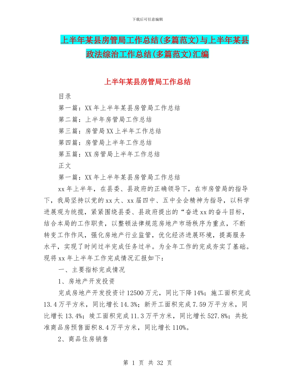 上半年某县房管局工作总结与上半年某县政法综治工作总结(多篇范文)汇编_第1页