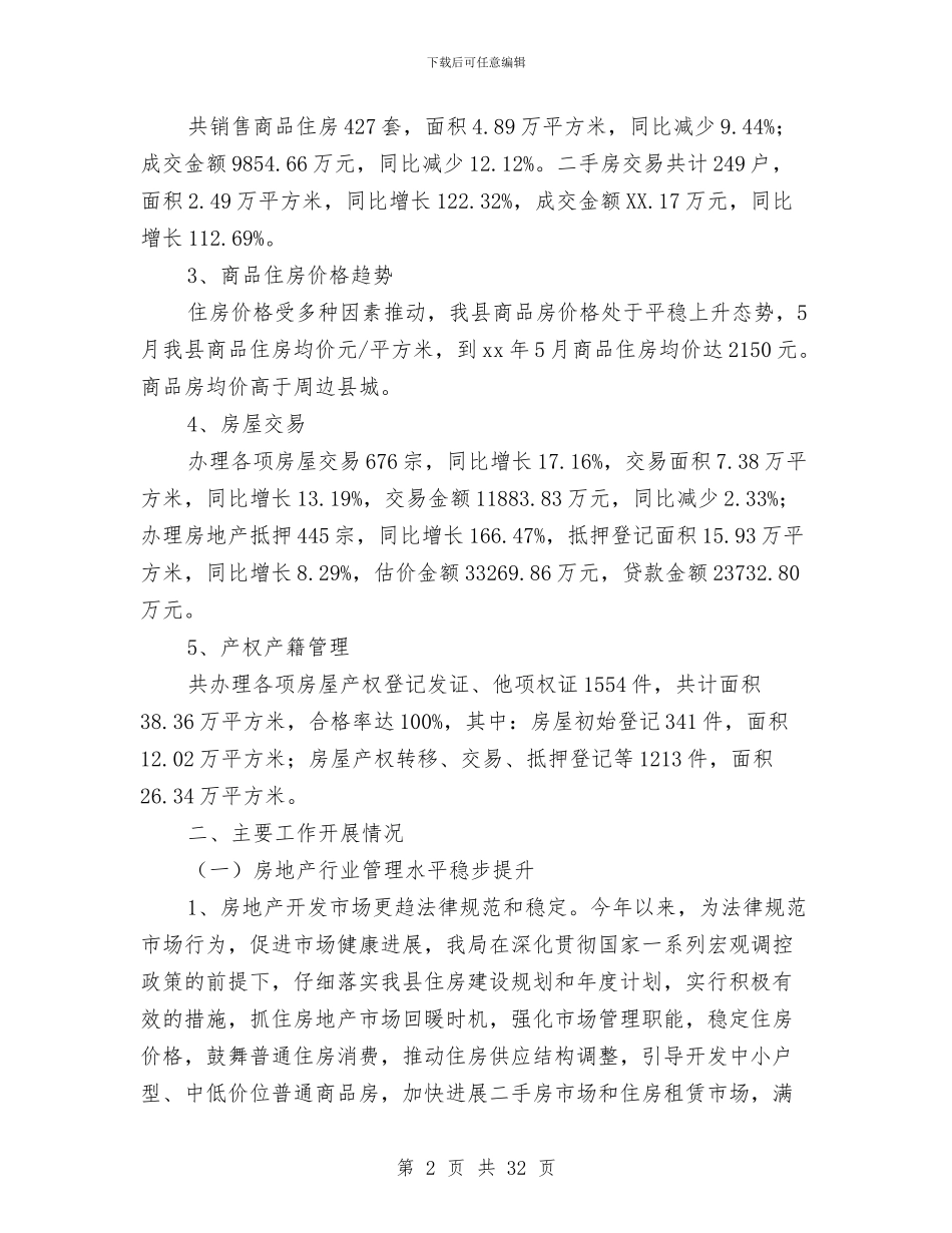 上半年某县房管局工作总结与上半年某县政法综治工作总结(多篇范文)汇编_第2页