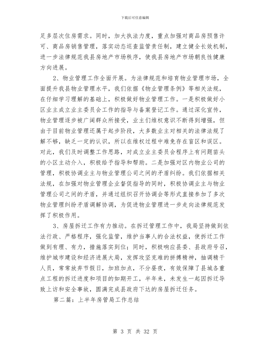 上半年某县房管局工作总结与上半年某县政法综治工作总结(多篇范文)汇编_第3页