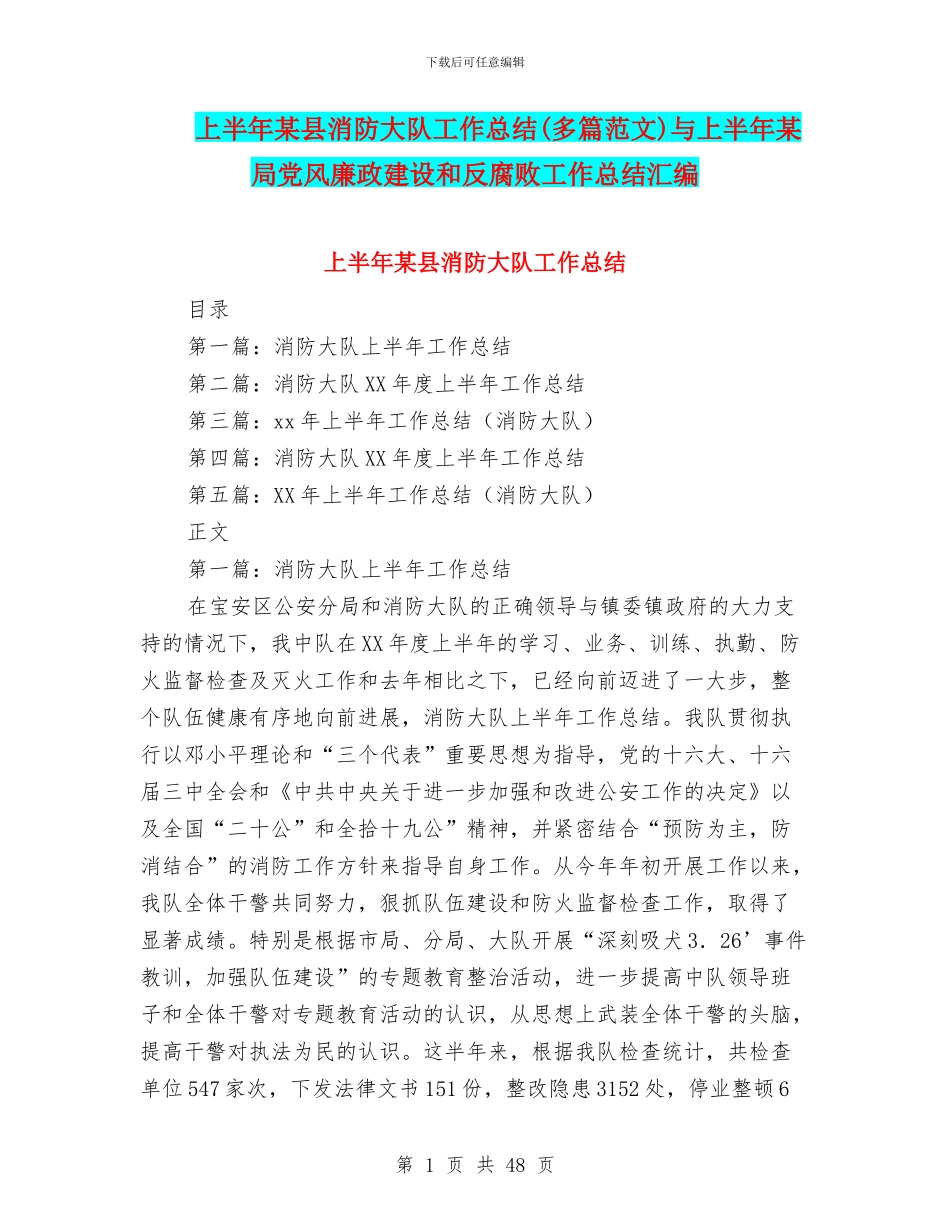 上半年某县消防大队工作总结与上半年某局党风廉政建设和反腐败工作总结汇编_第1页