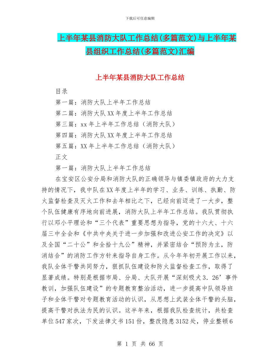 上半年某县消防大队工作总结与上半年某县组织工作总结(多篇范文)汇编_第1页