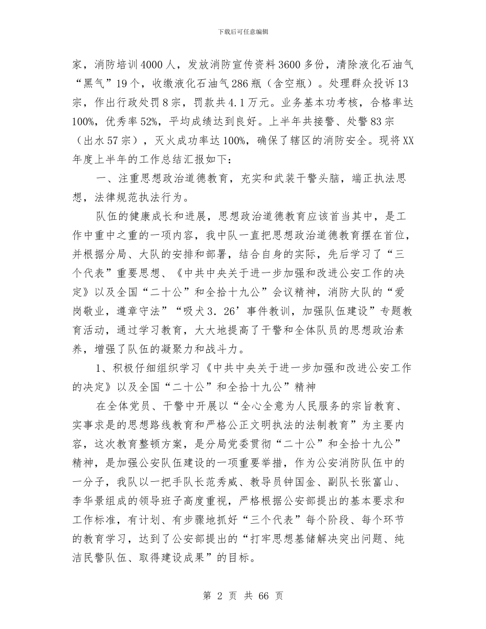 上半年某县消防大队工作总结与上半年某县组织工作总结(多篇范文)汇编_第2页