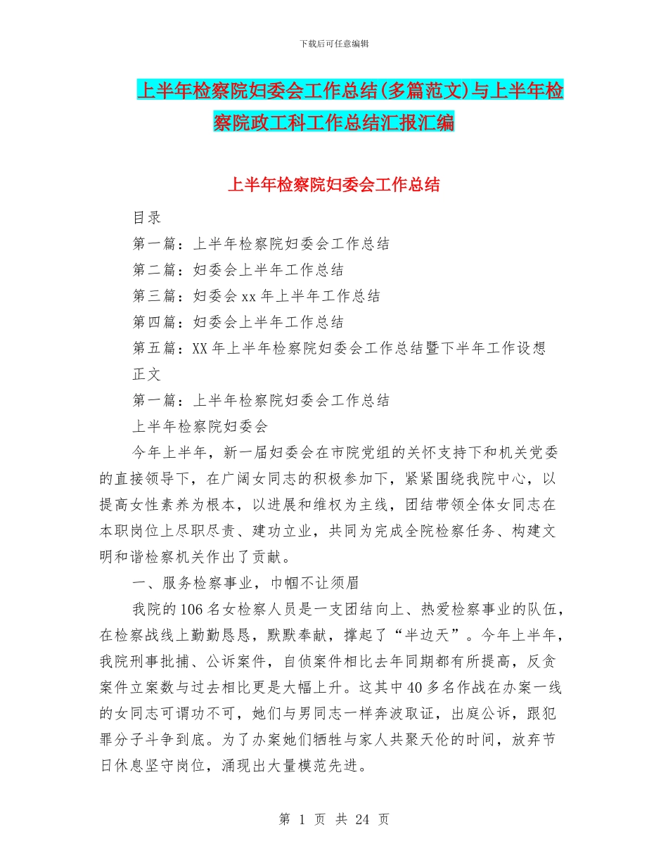 上半年检察院妇委会工作总结与上半年检察院政工科工作总结汇报汇编_第1页