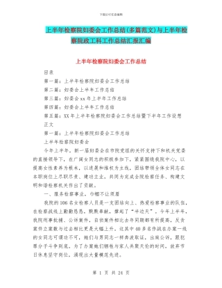 上半年检察院妇委会工作总结与上半年检察院政工科工作总结汇报汇编