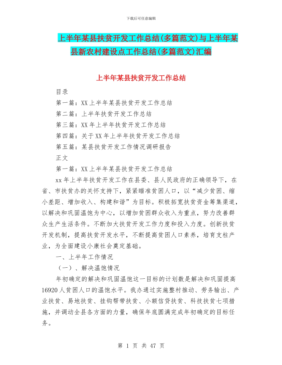 上半年某县扶贫开发工作总结与上半年某县新农村建设点工作总结(多篇范文)汇编_第1页