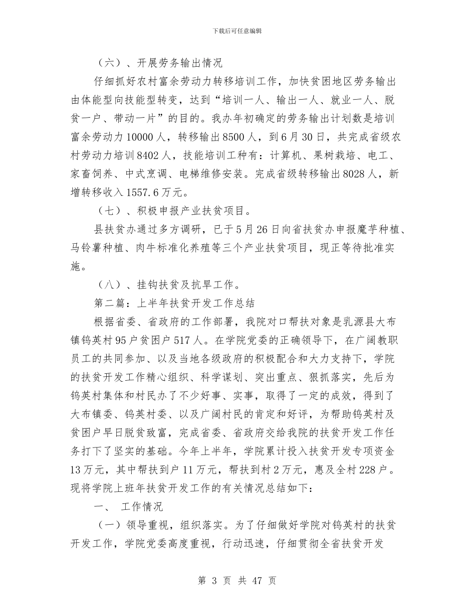 上半年某县扶贫开发工作总结与上半年某县新农村建设点工作总结(多篇范文)汇编_第3页