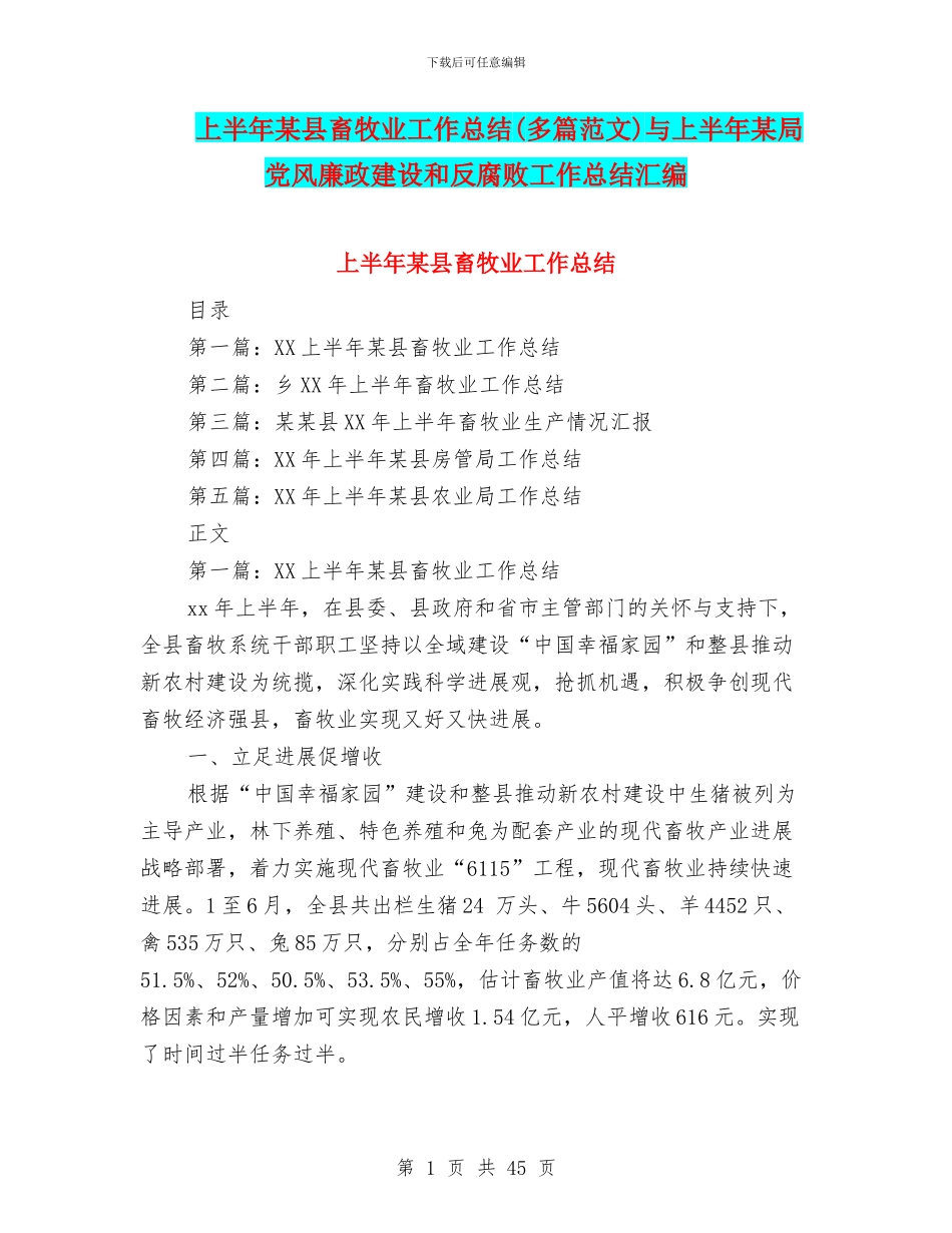 上半年某县畜牧业工作总结与上半年某局党风廉政建设和反腐败工作总结汇编_第1页