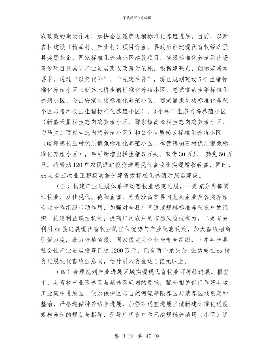 上半年某县畜牧业工作总结与上半年某局党风廉政建设和反腐败工作总结汇编_第3页