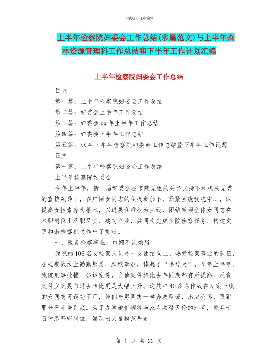 上半年检察院妇委会工作总结与上半年森林资源管理科工作总结和下半年工作计划汇编_第1页