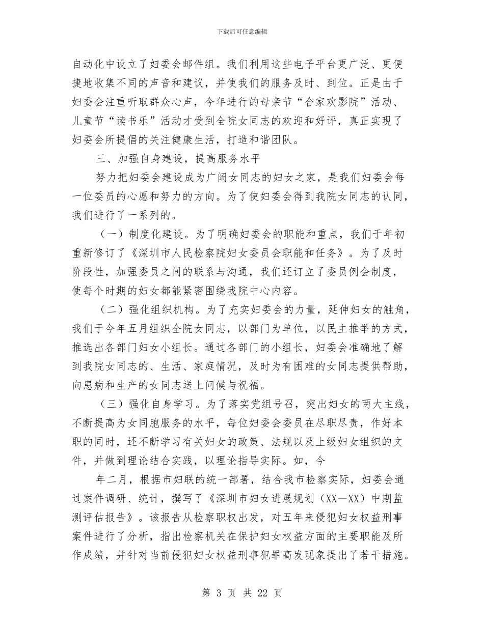 上半年检察院妇委会工作总结与上半年森林资源管理科工作总结和下半年工作计划汇编_第3页