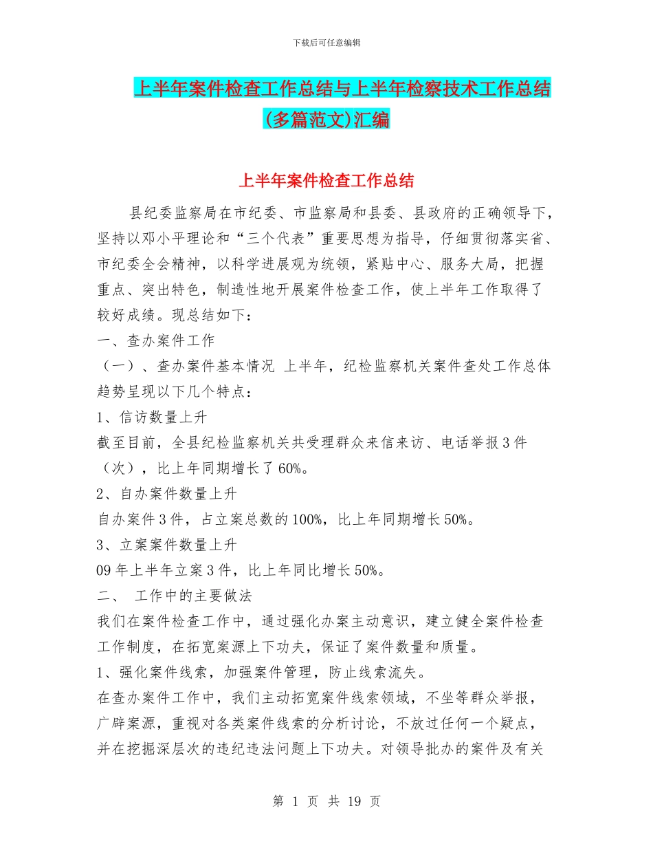 上半年案件检查工作总结与上半年检察技术工作总结汇编_第1页