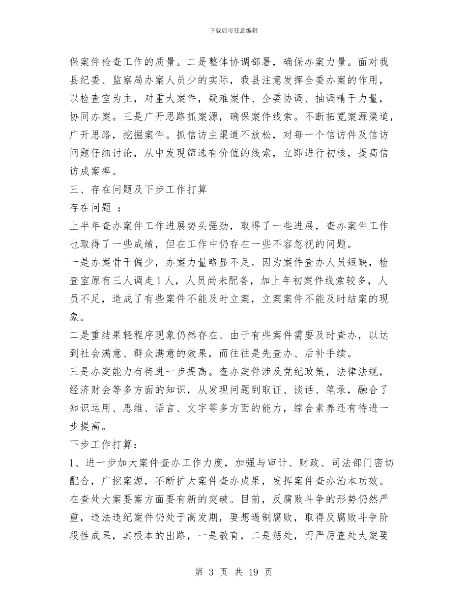 上半年案件检查工作总结与上半年检察技术工作总结汇编_第3页