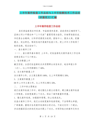 上半年案件检查工作总结与上半年检察技术工作总结汇编