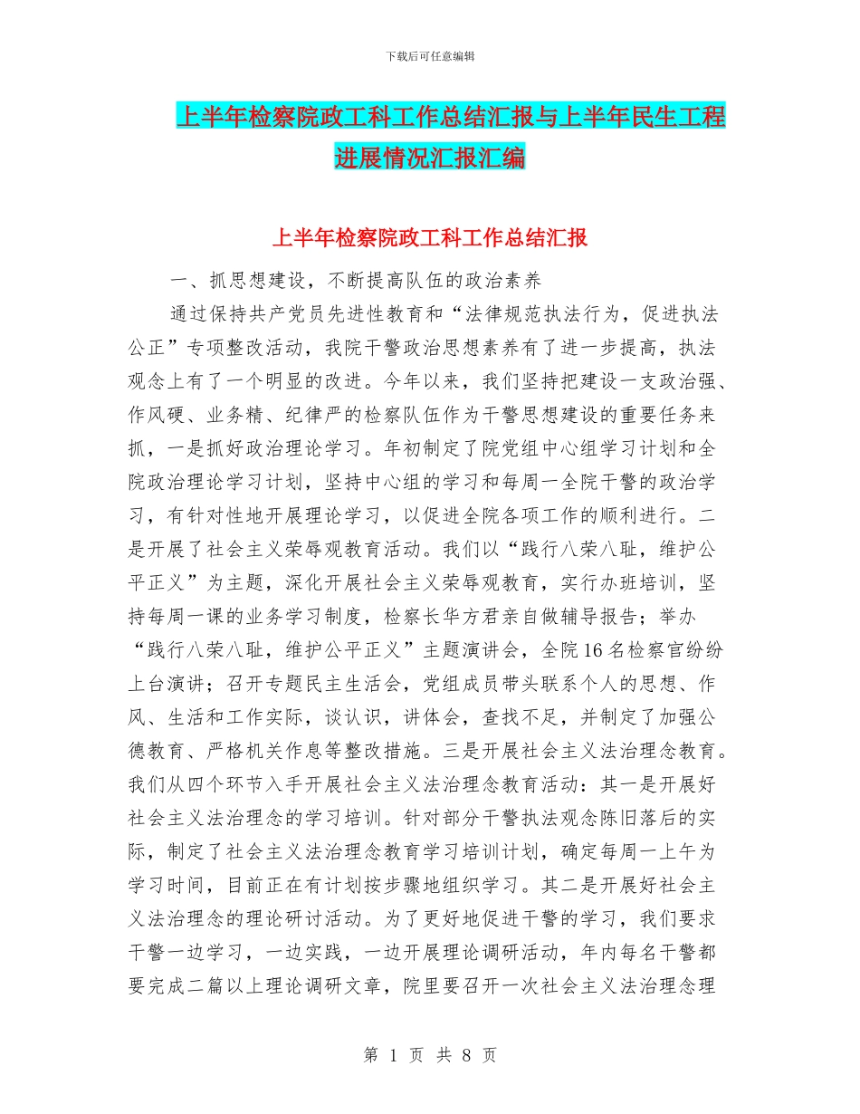 上半年检察院政工科工作总结汇报与上半年民生工程进展情况汇报汇编_第1页