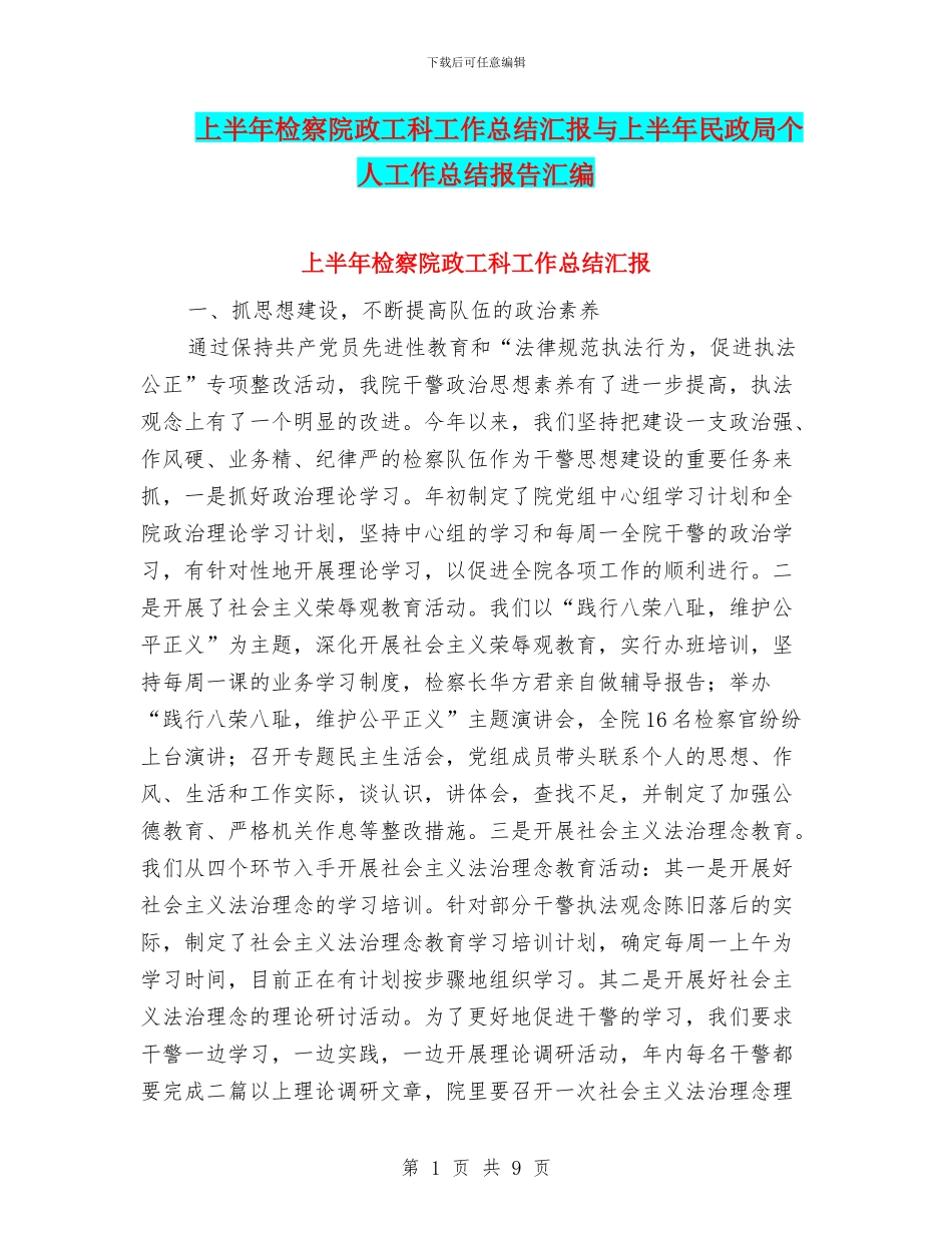 上半年检察院政工科工作总结汇报与上半年民政局个人工作总结报告汇编_第1页