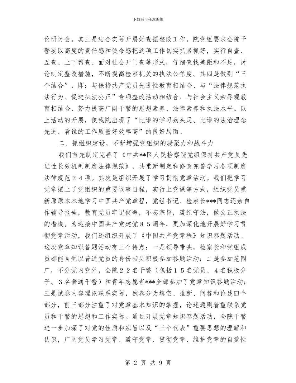 上半年检察院政工科工作总结汇报与上半年民政局个人工作总结报告汇编_第2页