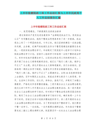 上半年检察院政工科工作总结汇报与上半年民政局个人工作总结报告汇编