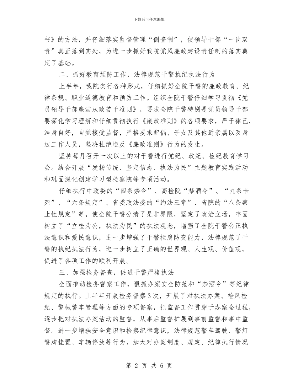 上半年检察院工作总结与上半年森林资源管理科工作总结和下半年工作计划汇编_第2页