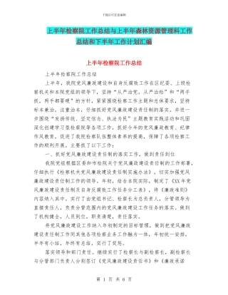 上半年检察院工作总结与上半年森林资源管理科工作总结和下半年工作计划汇编
