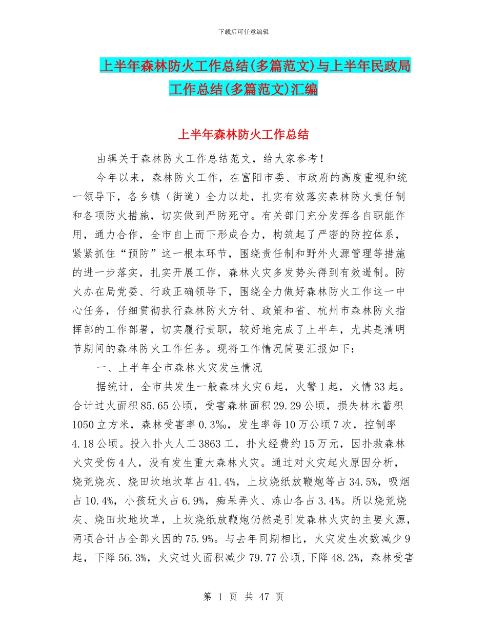 上半年森林防火工作总结与上半年民政局工作总结(多篇范文)汇编_第1页
