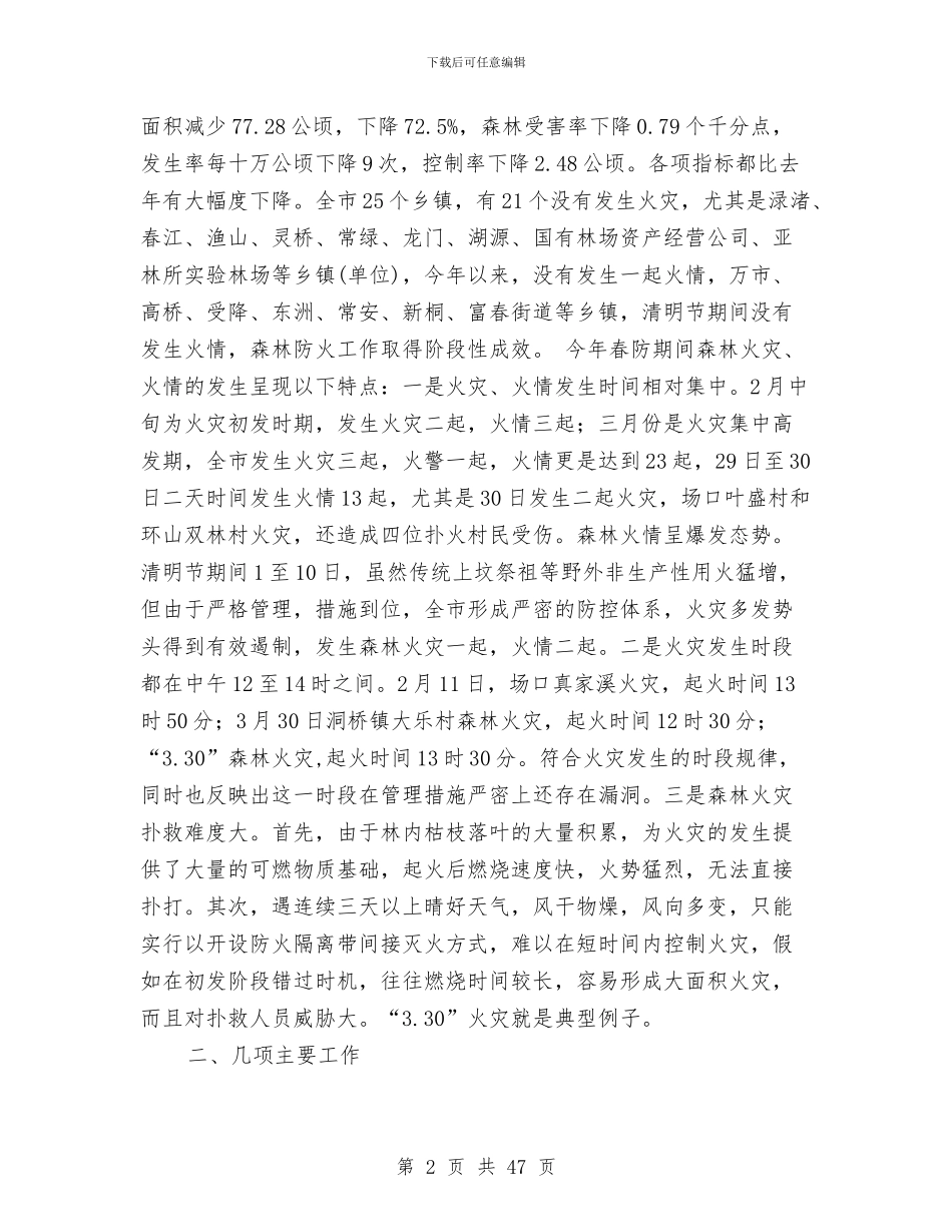 上半年森林防火工作总结与上半年民政局工作总结(多篇范文)汇编_第2页