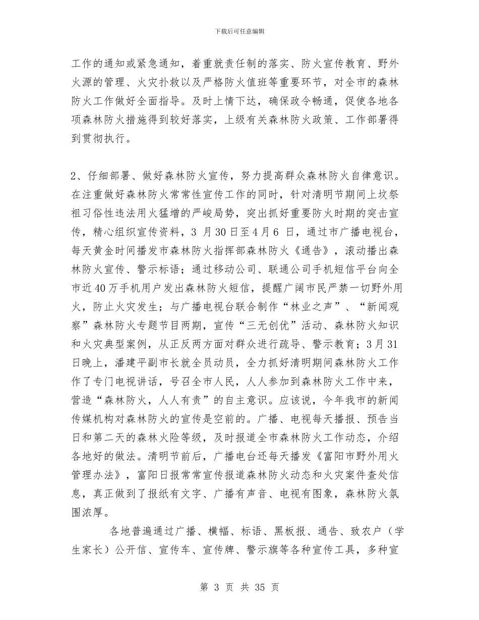 上半年森林防火工作总结与上半年民政局工作总结汇编_第3页