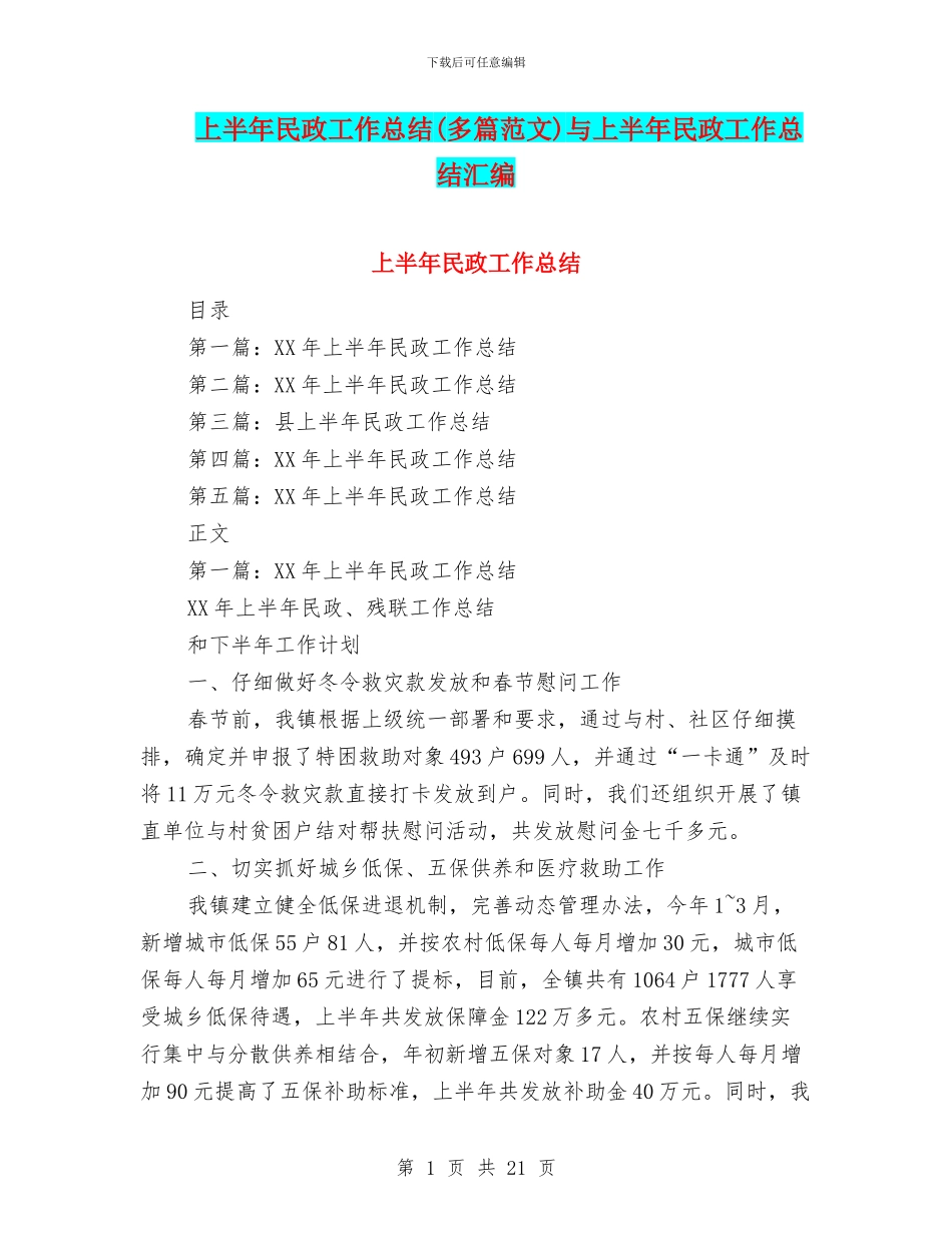 上半年民政工作总结与上半年民政工作总结汇编_第1页