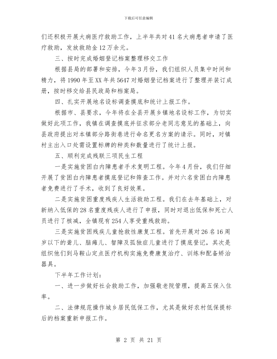 上半年民政工作总结与上半年民政工作总结汇编_第2页