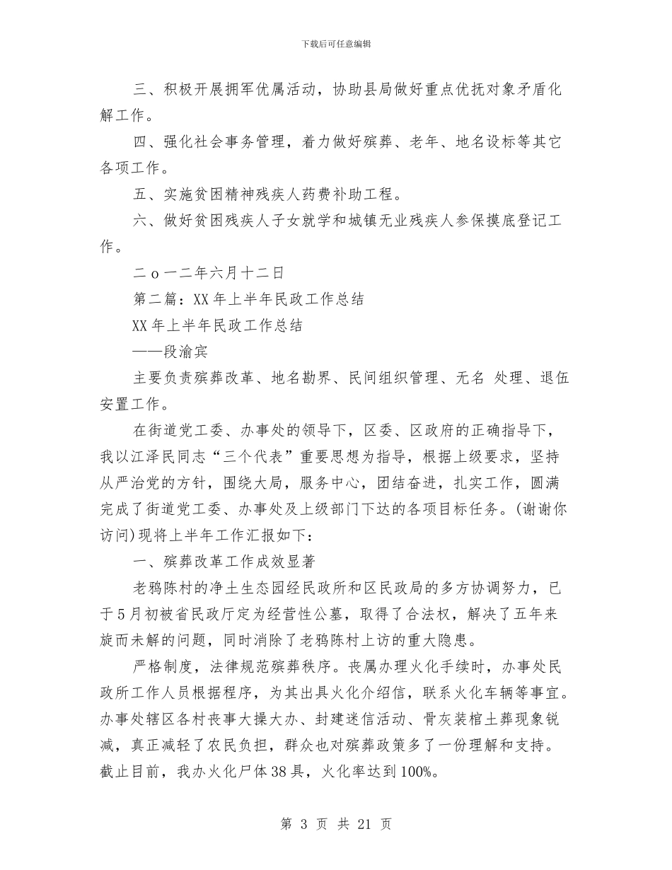 上半年民政工作总结与上半年民政工作总结汇编_第3页