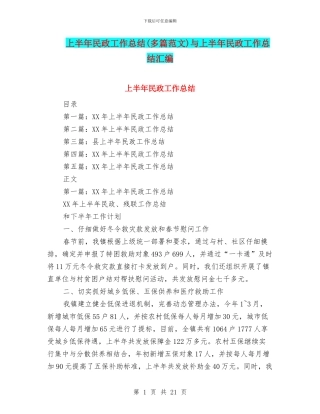 上半年民政工作总结与上半年民政工作总结汇编