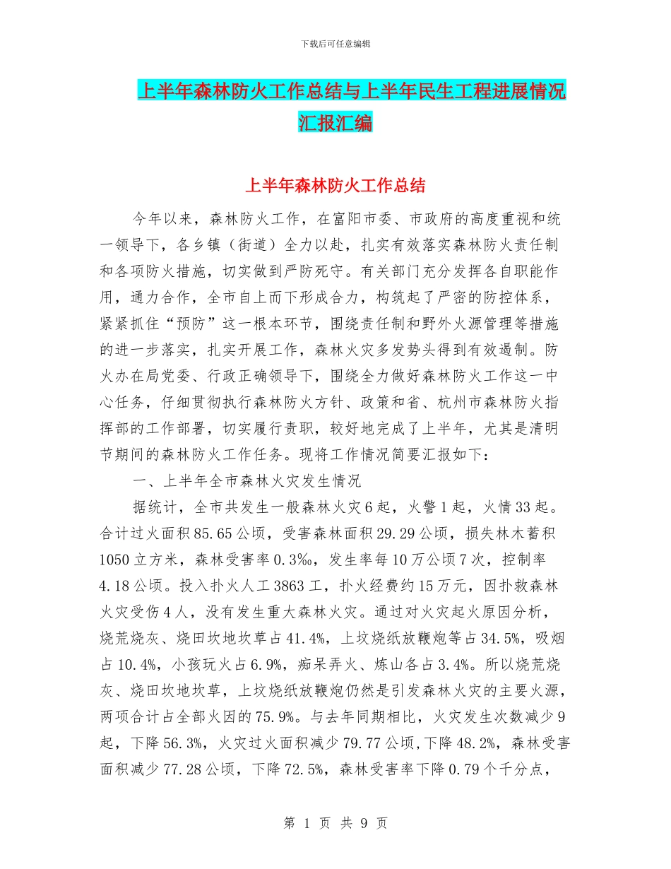 上半年森林防火工作总结与上半年民生工程进展情况汇报汇编_第1页