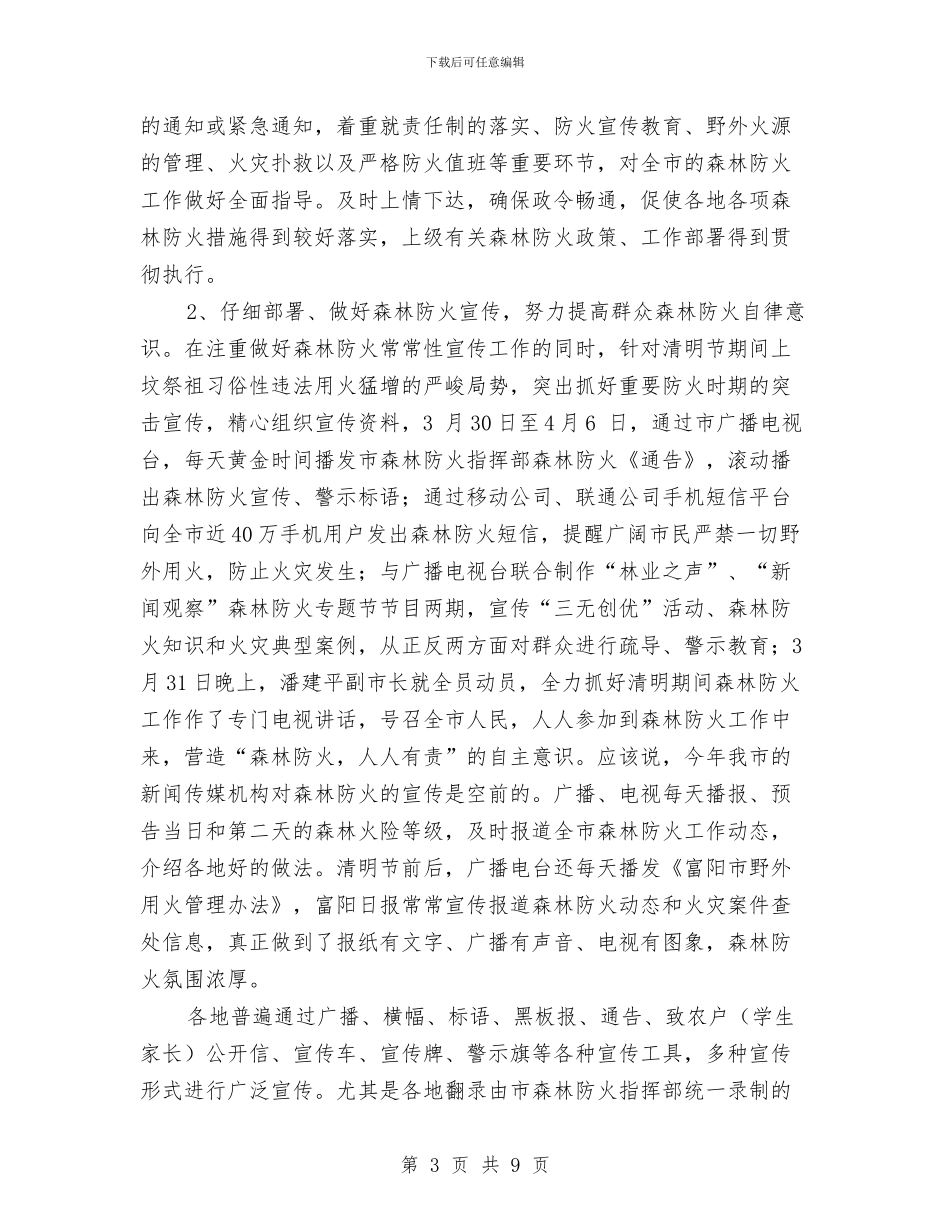 上半年森林防火工作总结与上半年民生工程进展情况汇报汇编_第3页