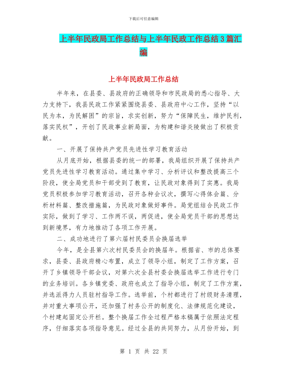 上半年民政局工作总结与上半年民政工作总结3篇汇编_第1页