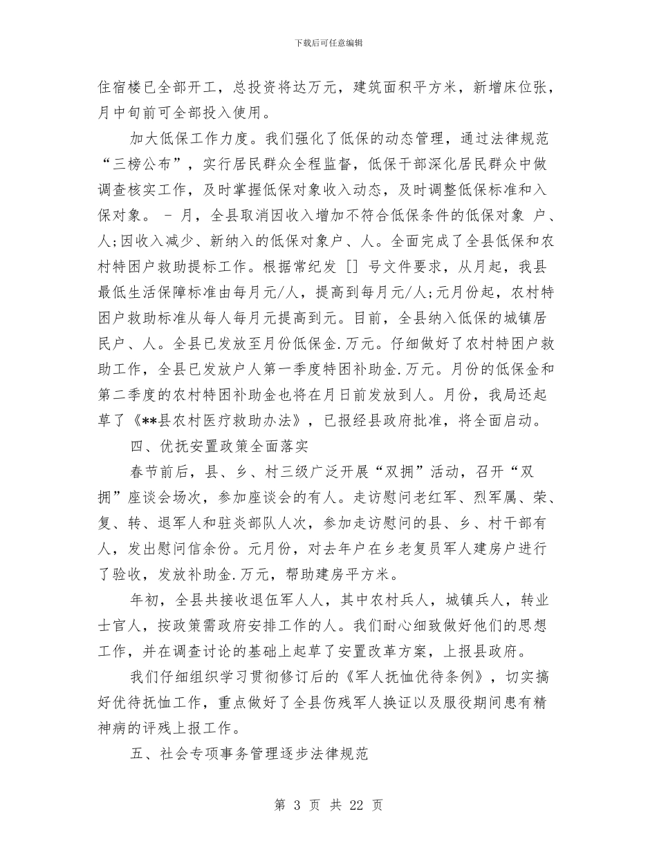 上半年民政局工作总结与上半年民政工作总结3篇汇编_第3页