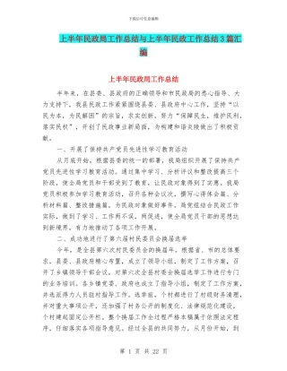 上半年民政局工作总结与上半年民政工作总结3篇汇编
