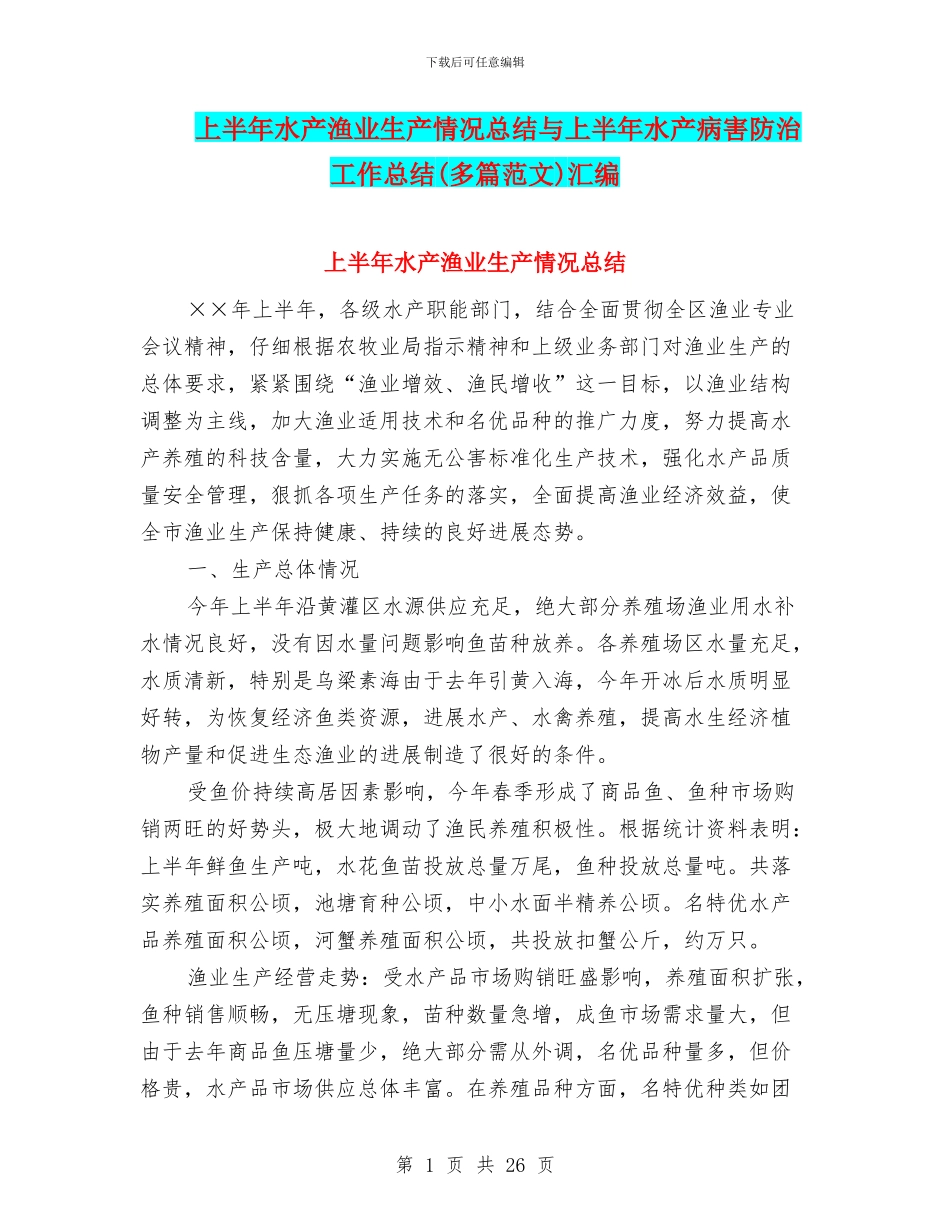 上半年水产渔业生产情况总结与上半年水产病害防治工作总结汇编_第1页