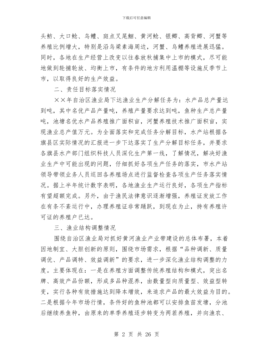 上半年水产渔业生产情况总结与上半年水产病害防治工作总结汇编_第2页