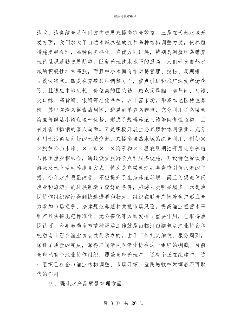 上半年水产渔业生产情况总结与上半年水产病害防治工作总结汇编_第3页