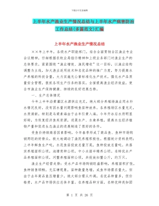 上半年水产渔业生产情况总结与上半年水产病害防治工作总结汇编