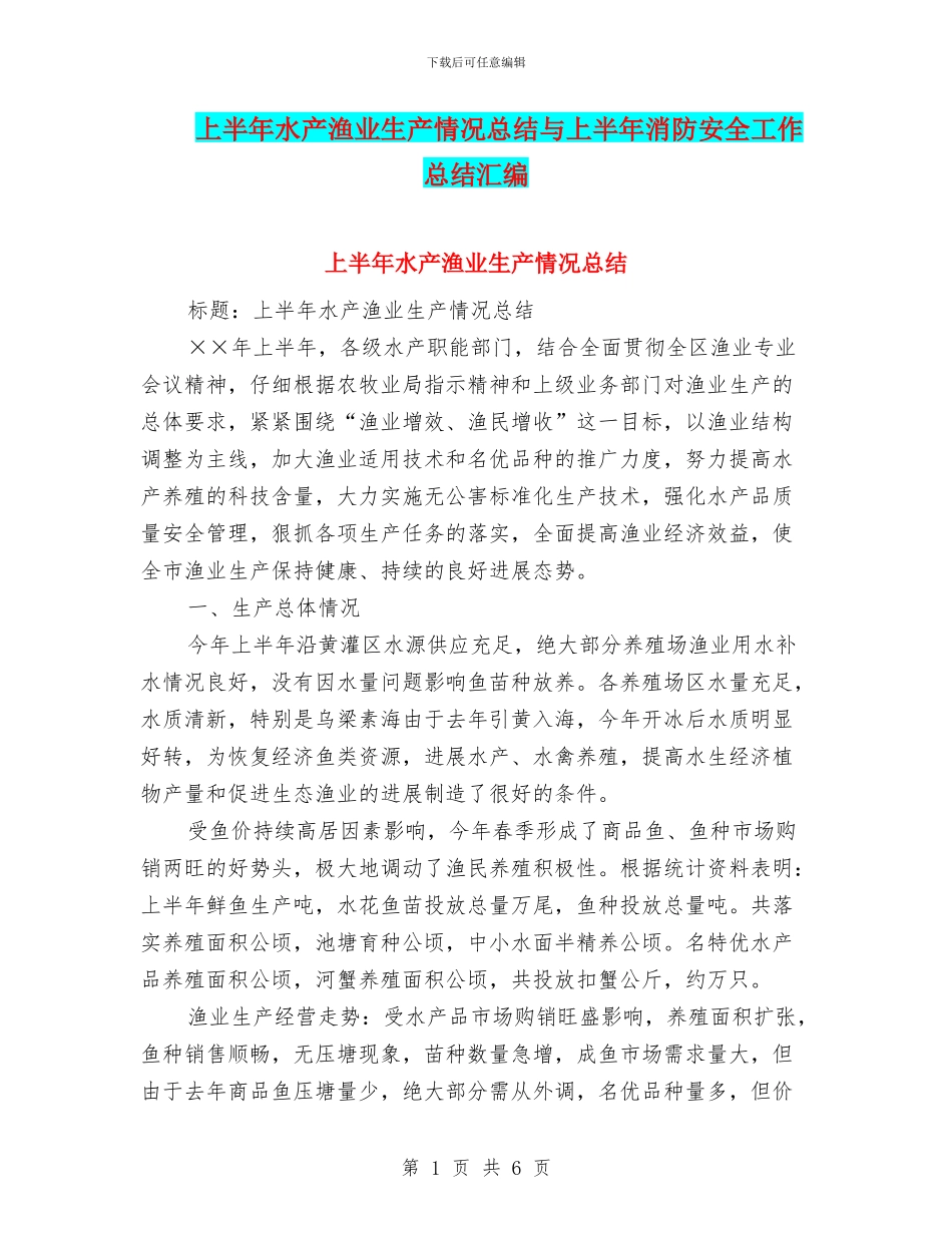 上半年水产渔业生产情况总结与上半年消防安全工作总结汇编_第1页