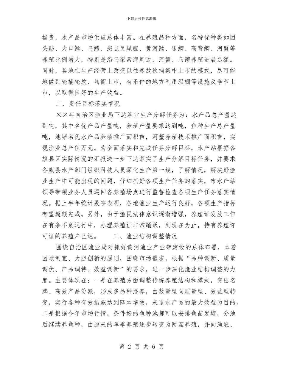 上半年水产渔业生产情况总结与上半年消防安全工作总结汇编_第2页