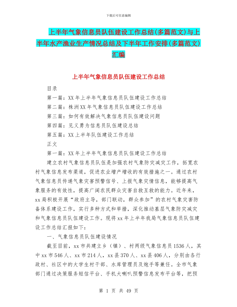 上半年气象信息员队伍建设工作总结与上半年水产渔业生产情况总结及下半年工作安排(多篇范文)汇编_第1页