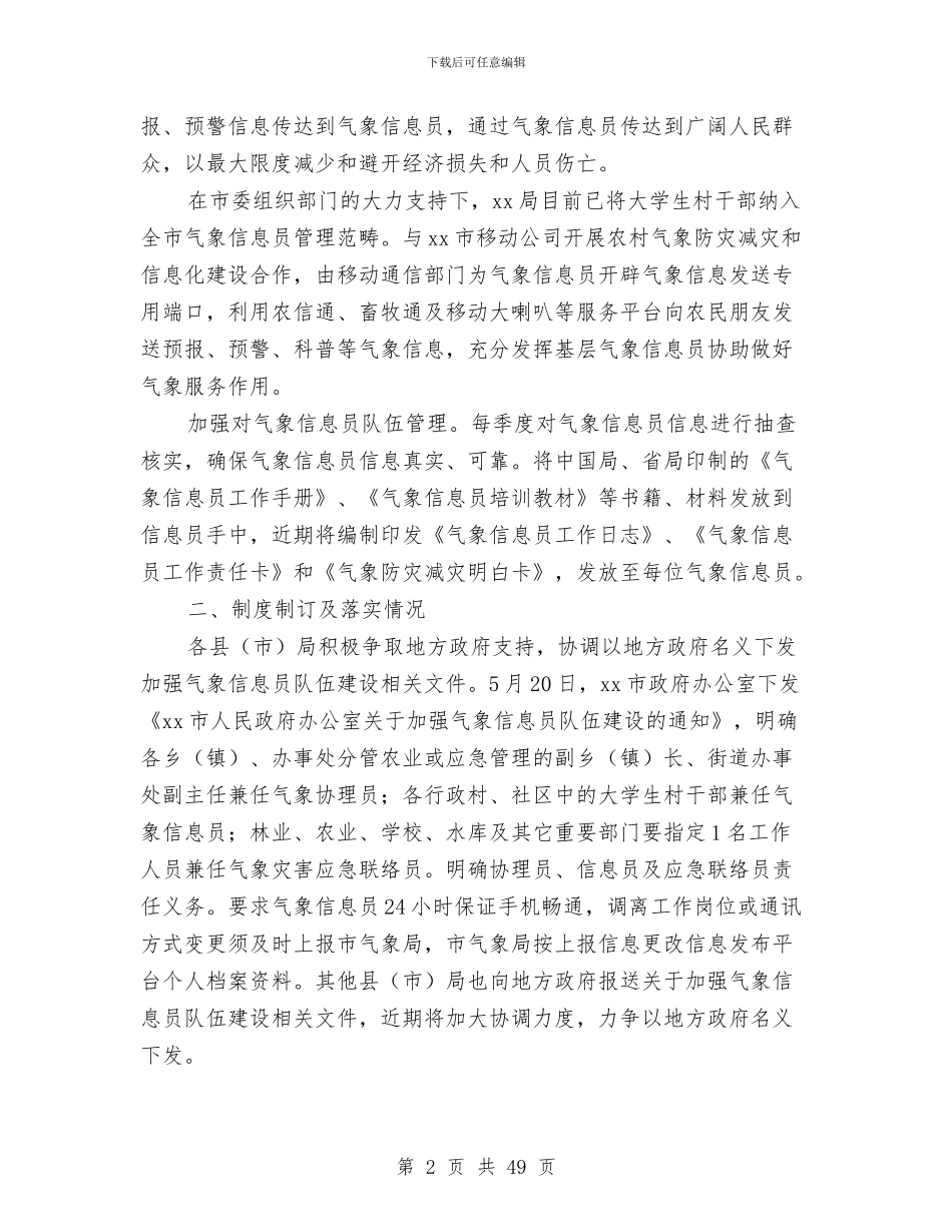上半年气象信息员队伍建设工作总结与上半年水产渔业生产情况总结及下半年工作安排(多篇范文)汇编_第2页