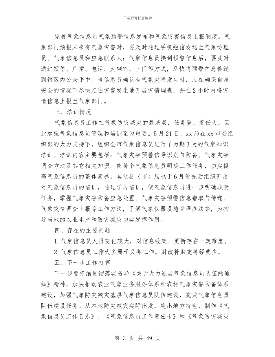 上半年气象信息员队伍建设工作总结与上半年水产渔业生产情况总结及下半年工作安排(多篇范文)汇编_第3页