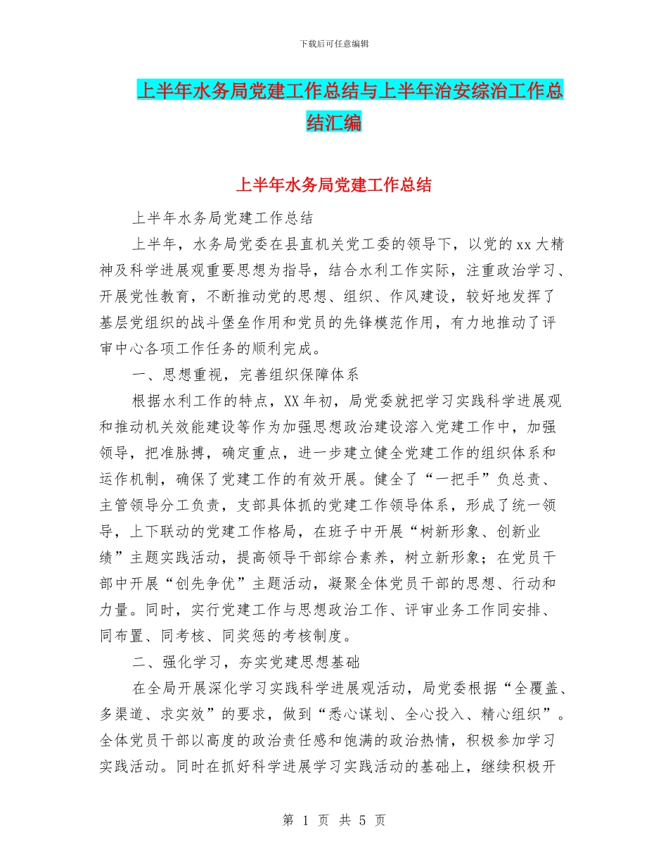 上半年水务局党建工作总结与上半年治安综治工作总结汇编_第1页